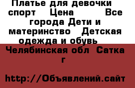 Платье для девочки  “спорт“ › Цена ­ 500 - Все города Дети и материнство » Детская одежда и обувь   . Челябинская обл.,Сатка г.